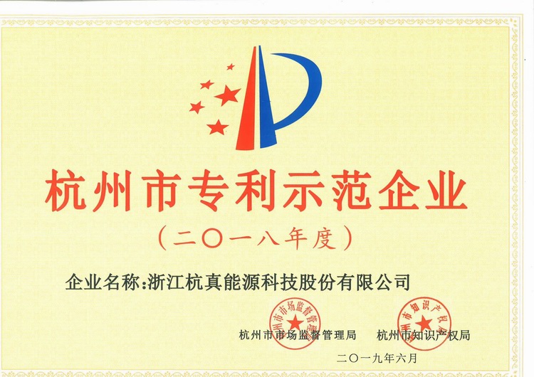 杭真能源被认定为“杭州市专利示范企业”