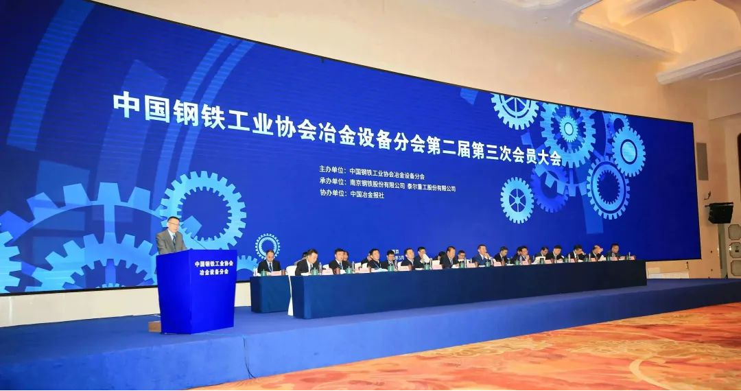 浙江杭真能源科技股份有限公司作为中国钢铁协会冶金设备分会副会长单位受邀参加大会