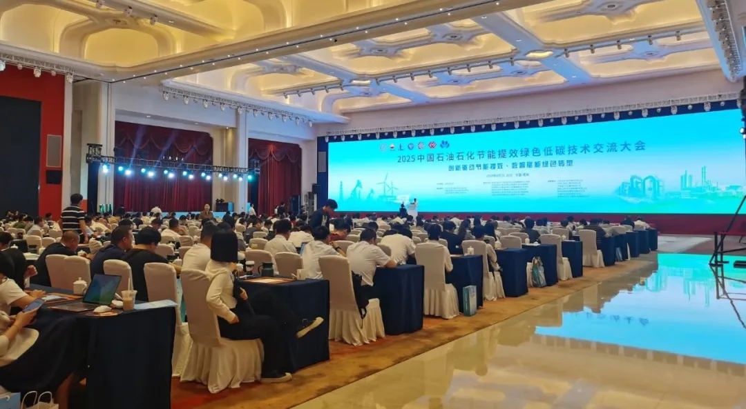 展会动态|杭真能源参加2025中国石油石化节能提效绿色低碳技术交流大会,并发表《常减压抽真空系统节能优化与应用实践》的专题报告